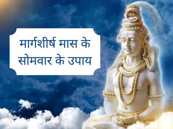 Maargasheersh Somavaar ke 5 Upaay, Maargasheersh Somavaar ke Upaay, Maargasheersh Somavaar ke Upaay in hindi, Maargasheersh Somavaar ke ke din Bholenaath ko khush karane ke 5 upaay, मार्गशीर्ष सोमवार के उपाय,  मार्गशीर्ष सोमवार के 5 उपाय,  मार्गशीर्ष सोमव
