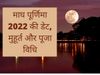 Magh Purnima, Magh Purnima 2022, Magh Purnima 2022 date, Magh Purnima kab hai, Magh Purnima 2022 date in india, Magh Purnima date, Magh Purnima date 2022