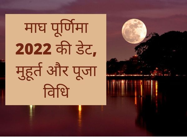 Magh Purnima, Magh Purnima 2022, Magh Purnima 2022 date, Magh Purnima kab hai, Magh Purnima 2022 date in india, Magh Purnima date, Magh Purnima date 2022