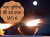 Magh Purnima vrat, Magh Purnima vrat katha, Magh Purnima vrat vidhi, Magh Purnima vrat vidhi 2022, Magh Purnima vrat vidhi in hindi, Magh Purnima vrat katha in hindi