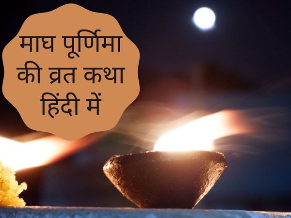 Magh Purnima vrat, Magh Purnima vrat katha, Magh Purnima vrat vidhi, Magh Purnima vrat vidhi 2022, Magh Purnima vrat vidhi in hindi, Magh Purnima vrat katha in hindi