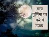 Magh Purnima 2022 ke Upay, Magh Purnima ke Upay, Magh Purnima 2022 ke Upay in hindi