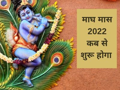 magh month start 2022 date, magh month start date 2022, magh month 2022 kab shuru ho rha hai, Which is MAGH Mahina?, magh month 2022 amavasya, magh month importance, magh month mahatva, magh month significance, magh month history, magh month start 2022 date, magh month start date 2022, magh month 2022 kab shuru ho rha hai, Which is MAGH Mahina?, magh month 2022 amavasya, magh month importance, magh month mahatva, magh month significance, magh month history,