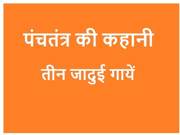 Three Magical Cows: Panchatantra Story