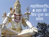 Maha Shivratri 2020 date and time significance importance shiv puja at night in four parts on Mahashivratri
