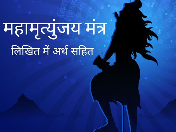 shiv mrityunjay mantra, shiv mrityunjay mantra lyrics, shiv mrityunjay mantra lyrics in hindi, mrityunjay mantra, mrityunjay mantra lyrics in hindi, Mahamrityunjaya, Mahamrityunjaya mantra,