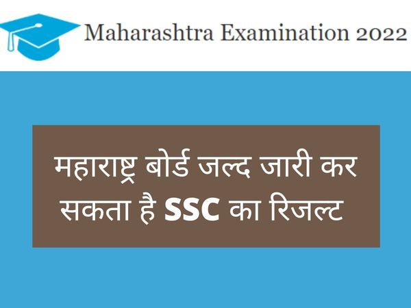 Maharashtra Board SSC Result 2022: Maharashtra Board SSC class 10th Result likely to Be Announced on June 15, Check Details here 