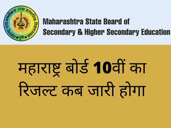 Maharashtra Board SSC 10th Result 2022 Date and Time: MSBSHSE Class 10th Result Expected to announce date by this week, Check maharesult.nic.in for official update