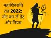Mahashivaratri 2022 Date, Time, Puja Muhurat: Mahashivratri vrat do's and donot's (Maha Shivratri vrat 2022 ki date, samay)- महाशिवरात्रि का व्रत 2022 में कब है, देखें तिथ‍ि, मुहूर्त, महाशिवरात्रि पर क्‍या नहीं करना चाह‍िए