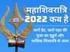 Mahashivratri, Mahashivratri 2022, Maha shivratri 2022 date, Maha shivratri 2022 date in india, Mahashivratri 2022 puja muhurat, Maha shivratri puja muhurat 2022, Mahashivratri puja time, Mahashivratri puja time 2022, Maha shivratri imprtance,