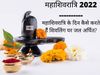 Mahashivratri 2022 Date, Puja Vidhi, Shubh Muhurat In Hindi, Mahashivratri 2022 Shivling Puja Vidhi In Hindi