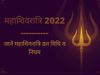 Mahashivratri 2022 Date, Puja Vidhi, Vrat Vidhi And Niyam, Know Here Mahashivratri Vrat Vidhi And Niyam In Hindi