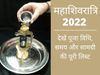  Maha Shivratri 2022, Maha Shivratri puja vidhi, Maha Shivratri puja muhurat, Maha Shivratri puja vidhi in hindi, Maha Shivratri puja time 2022, Maha Shivratri puja time, Maha Shivratri puja muhurat 2022