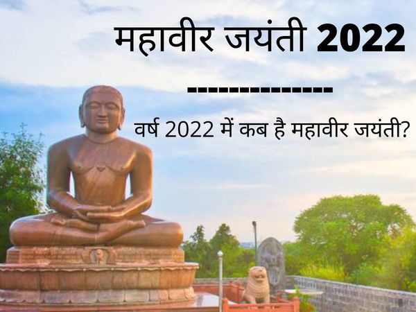 Mahavir Jayanti 2022 Date, Shubh Muhurat, Puja Muhurat, Know Here Mahavir Jayanti Ki Tithi And Puja Muhurat