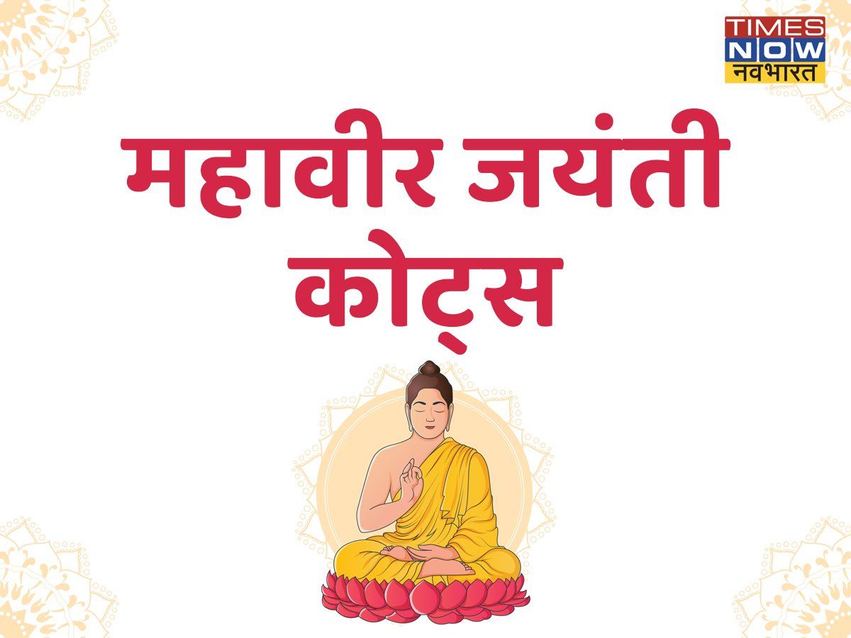 Happy Mahavir Jayanti 2022 Wishes Images, Quotes: इन शानदार संदेशों को भेजकर अपने दोस्तों को दें महावीर जयंती की बधाई