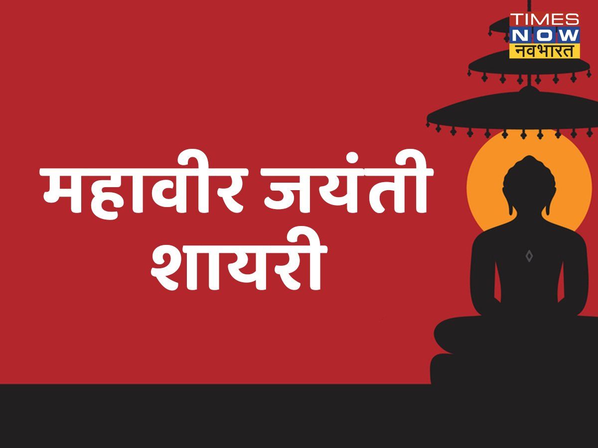 Happy Mahavir Jayanti 2022 Wishes, Shayari: शानदार अंदाज में अपने परिजनों और दोस्तों को भेजें महावीर जयंती के बधाई संदेश