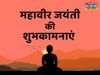 Mahavir Jayanti, Mahavir Jayanti 2022, happy Mahavir Jayanti, Mahavir Jayanti quotes in hindi, happy Mahavir Jayanti quotes in hindi, happy Mahavir Jayanti, happy Mahavir Jayanti images, happy Mahavir Jayanti wishes, happy Mahavir Jayanti messages, happy 
