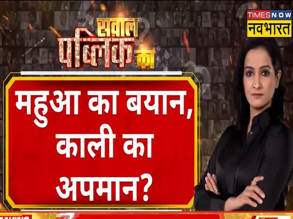 Mahua Moitra's statement on Goddess Kali, is the politics of appeasement being done even in cases of insult to religion?