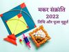 Makar Sankranti, Makar Sankranti 2022, Makar Sankranti 2022 date, Makar Sankranti kab hai, Makar Sankranti 2022 date in india, Makar Sankranti date, Makar Sankranti date 2022, Makar Sankranti date in india, Makar Sankranti in january 2022, when is Makar S