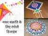 Makar Sankranti 2022 Rangoli Designs, Best And Simple Rangoli Designs For Makar Sankranti 2022
