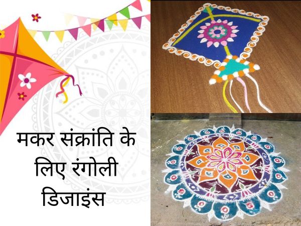 Makar Sankranti 2022 Rangoli Designs, Best And Simple Rangoli Designs For Makar Sankranti 2022