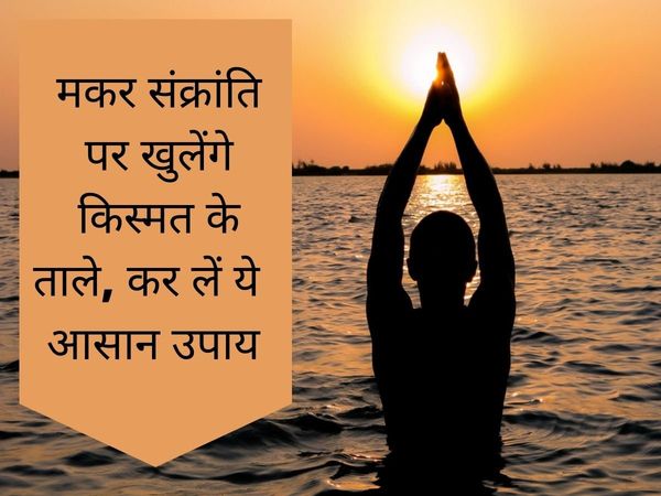 Makar Sankranti 2022 ke upay daan rashi ke anusar what to do on Makar Sankranti as per zodiac sign