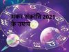 Makar Sankranti 2021 ke Upay aur Rashifal