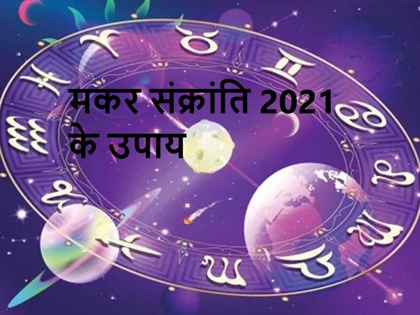 Makar Sankranti 2021 ke Upay aur Rashifal