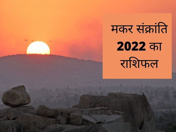Makar Sankranti 2022 rashifal, Makar Sankranti rashifal 2021, Makar Sankranti rashifal january 2022, Makar Sankranti rashifal 2022 january, Makar Sankranti 2022 rashifal in hindi, Makar Sankranti rashifal, rashifal Makar Sankranti 2022, Makar Sankranti ho