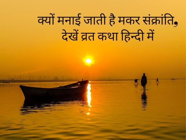 Makar Sankranti, Makar Sankranti vrat, Makar Sankranti vrat katha, Makar Sankranti vrat vidhi, Makar Sankranti vrat vidhi 2022, Makar Sankranti vrat vidhi in hindi, Makar Sankranti vrat katha in hindi, Makar Sankranti 2022 vrat katha, Makar Sankranti vrat