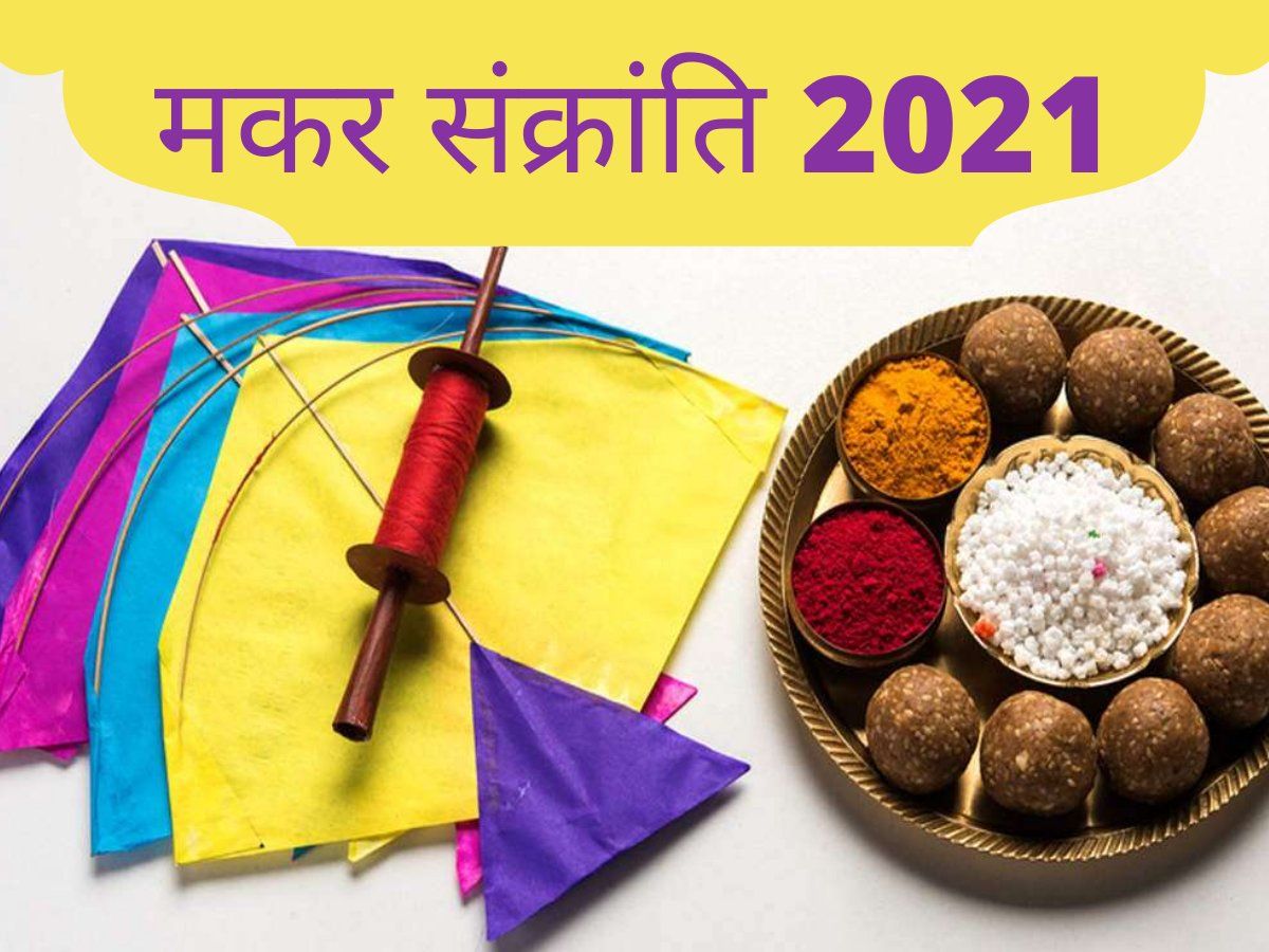 मकर संक्रांति 2021 | Makar Sankranti 2021 : साल 2021 में ...