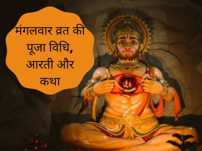 managalvar vrat puja vidhi, aarti, mahatva and vrat katha read here, tuesday fast vidhi, aarti, importance and katha