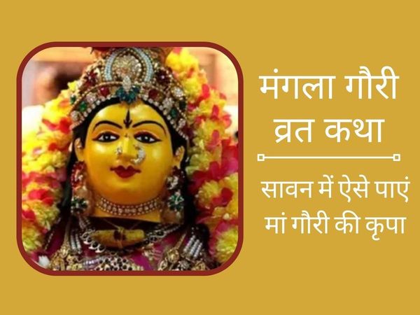 Sawan Mangla Gauri vrat, Sawan Mangla Gauri vrat katha, Sawan Mangla Gauri vrat vidhi, Sawan Mangla Gauri 2022, Sawan Mangla Gauri vrat vidhi in hindi