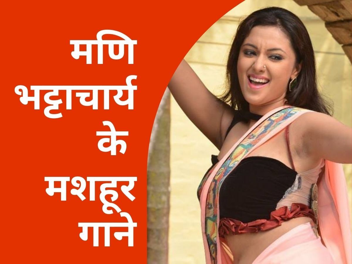 Mani Bhattacharya Songs: बोल्डनेस के लिए मशहूर मणी भट्टाचार्य के टॉप 5 गाने