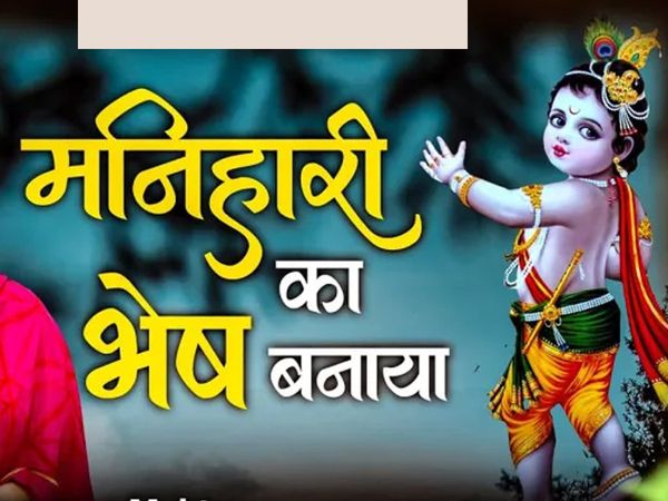 Manihari Ka Bhes Banaya Shyam Chudi Bechne Aaya