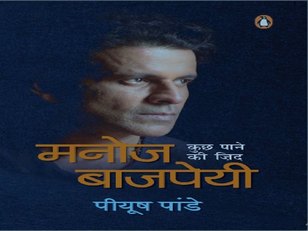 Manoj Bajpayee From a remote village in Bihar to the cinematic screen