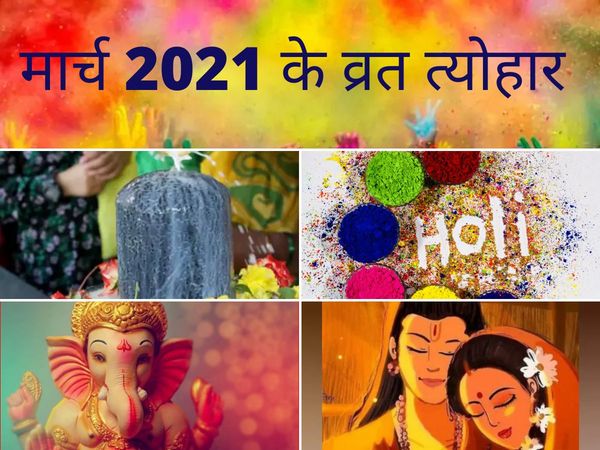 March 2021 Festival List, March 2021 Festival And Vrat List, March 2021 Vrat List, Maha Shivratri Date 2021, Holi Date 2021, मार्च 2021 त्योहारों की सूची, मार्च 2021 में आने वाले पर्व, मार्च 2021 व्रत लिस्ट, महाशिवरात्रि की तिथि