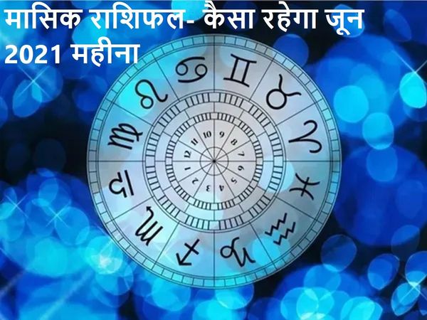 Monthly horoscope in hindi masik rashifal June 2021 all zodiac sun signs