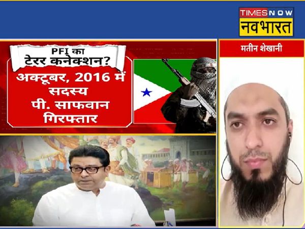 'छेड़ोगे, तो छोड़ेंगे नहीं' कहकर Raj Thackeray को धमकी देने वाले PFI नेता Mateen Shekhani फरार