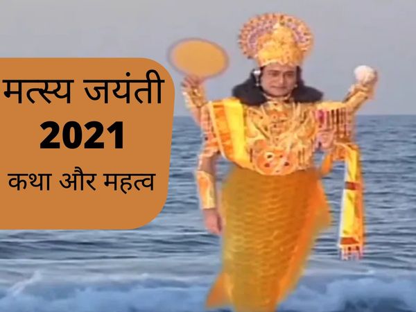 Matsya jayanti, matsya jayanti 2021, matsya jayanti 2021 in hindi, mastya jayanti date, matsya jayanti 2021 date, matsya jayanti 2021 date and time, matsya jayanti date and time, matsya jayanti significance