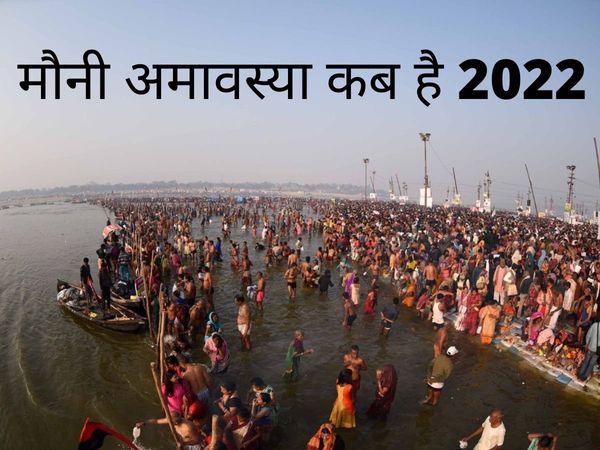 Mauni Amavasya 2022, Magh Amavasya 2022, Mauni Amavasya 2022 Date, mauni amavasya 2022 kab hai, Mauni Amavasya 2022 Date, Mauni Amavasya 2022 kab hai, Mauni Amavasya 2022 shubh muhurat, Mauni Amavasya 2022 Date and shubh muhurat, Mauni Amavasya importance