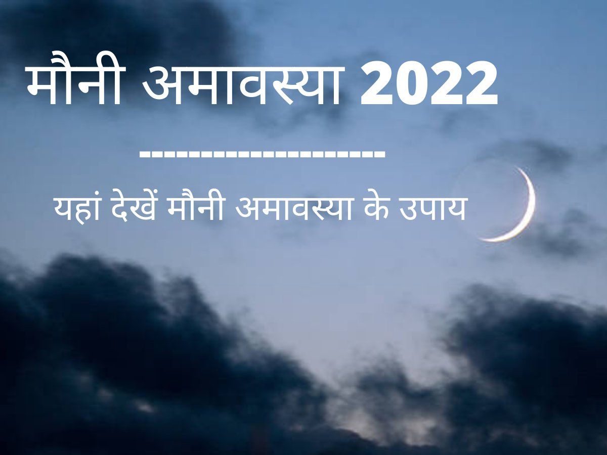 Mauni Amavasya 2022 Upay: मौनी अमावस्या के दिन सभी समस्याओं का होगा समाधान, करने होंगे ये महाउपाय