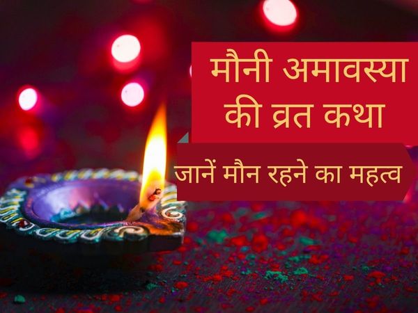 Mauni Amavasya, Mauni Amavasya vrat, Mauni Amavasya vrat katha, Mauni Amavasya vidhi, Mauni Amavasya vrat vidhi 2022, Mauni Amavasya vrat vidhi in hindi, Mauni Amavasya vrat katha in hindi, Mauni Amavasya 2022 vrat katha, Mauni Amavasya vrat kahani, Mauni