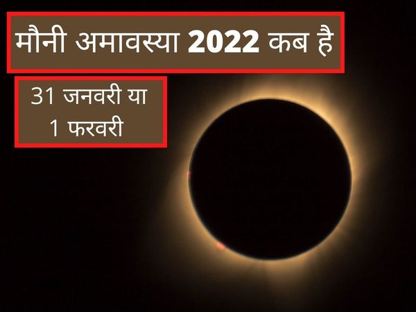 Mauni Amavasya, Mauni Amavasya 2022, Mauni Amavasya puja muhurat, Mauni Amavasya puja samagri list, Mauni Amavasya puja samagri list, Mauni Amavasya 2022 kab hai, Mauni Amavasya 2022 date, Mauni Amavasya kab hai, Mauni Amavasya 2022 date in india,