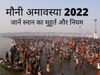 Mauni Amavaya bathing Rules, mauni amavasya nahane ke niyam, mauni amavasya importance, mauni amavasya significance, mauni amavasya ka mahatva, mauni amavasya vrat katha, mauni amavasya ki kahani, mauni amavasya date 2022, mauni amavasya 2022 kab hai, 