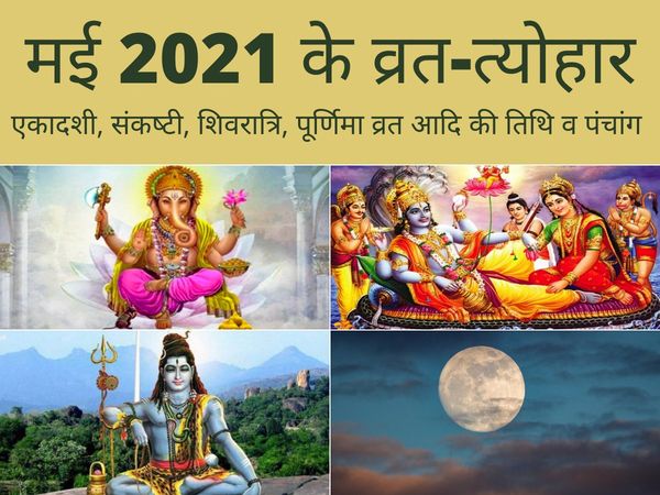 May Month important Festival ka Din aur Murat, May Month important Hindu Festival ka Din aur Murat, May month calendar, may month calendar 2021, may month calendar in hindi, may month calendar 2021 in hindi, may month calendar 2021 hindi, may ka calendar 