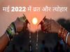 May 2022 vrat and festival, May 2022 vrat and festival list, may 2022 mein vrat and festival, may 2022 vrat aur tyohar, may 2022 mei vrat aur tyohar