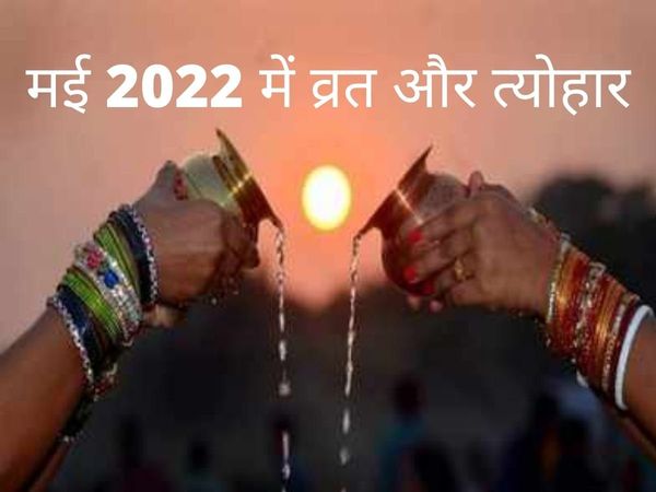 May 2022 vrat and festival, May 2022 vrat and festival list, may 2022 mein vrat and festival,   may 2022 vrat aur tyohar, may 2022 mei vrat aur tyohar