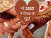 May 2022 wedding dates, May 2022 wedding dates and shubh muhurat, marriage dates in may 2022, marriage dates in may 2022 hindu, panchang 2022 marriage dates