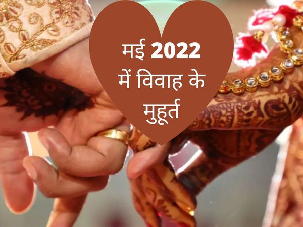 May 2022 wedding dates, May 2022 wedding dates and shubh muhurat, marriage dates in may 2022, marriage dates in may 2022 hindu, panchang 2022 marriage dates